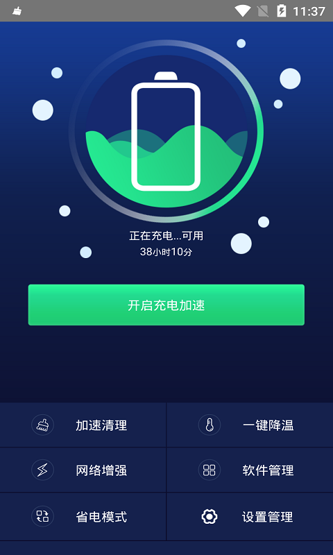 快速充电加速器APP截图