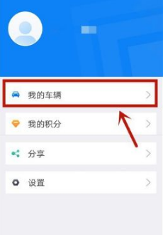 上海交警app怎么绑定车辆信息 上海交警app如何添加车辆