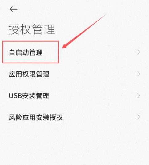 小米11应用自启动在哪关闭