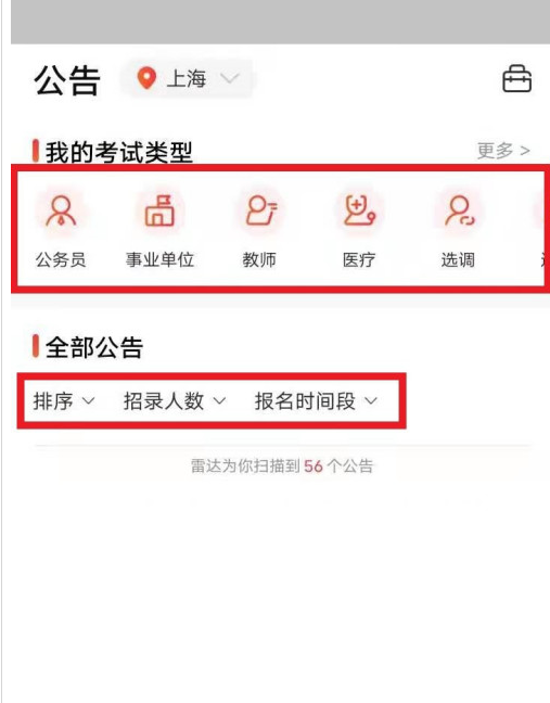 公考雷达怎么匹配合适职位