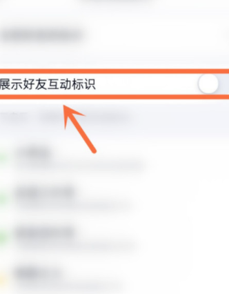 qq好友互动标识怎么开启