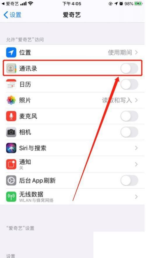 爱奇艺通讯录权限如何关闭？