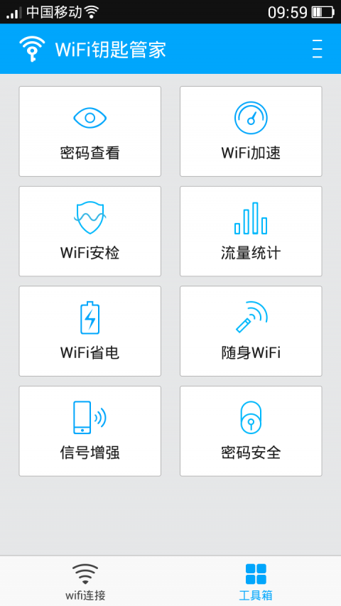 WiFi钥匙管家