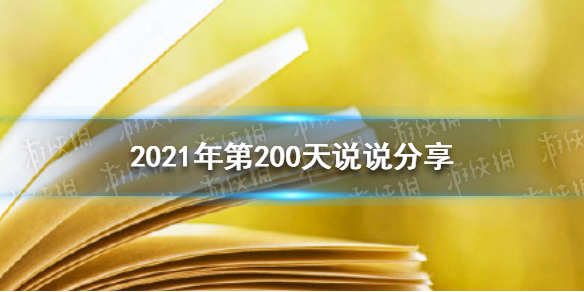 2021年第200天说说怎么发？今天是2021年第200