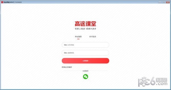 高途课堂电脑版下载,v8.6.1.5官方版软件，二师兄游