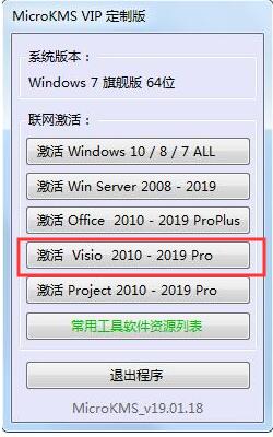 Visio2013激活工具