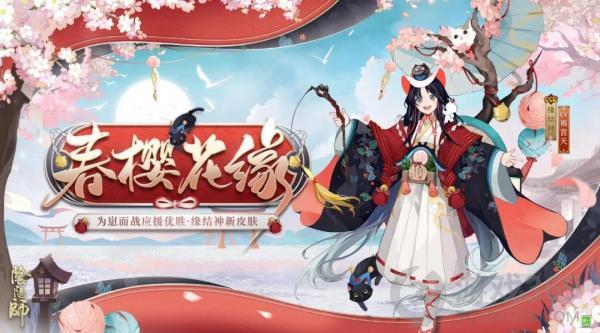 《阴阳师》为崽而战应援优胜皮肤·春 