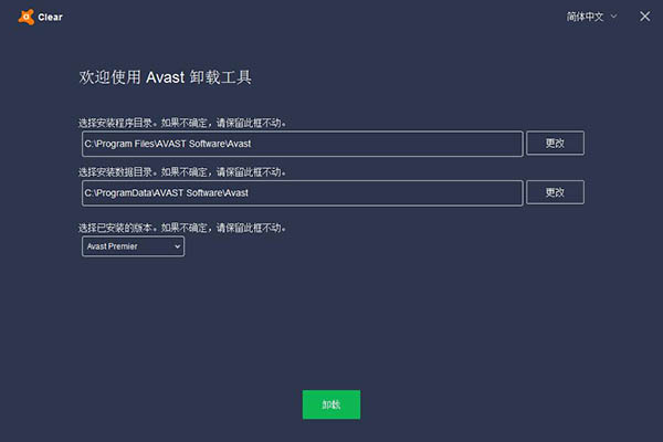 Avast杀毒软件专用卸载工具下载,v18.8.4084