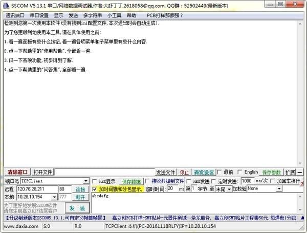 SSCOM串口调试助手下载,V5.13.1绿色版软件，劲