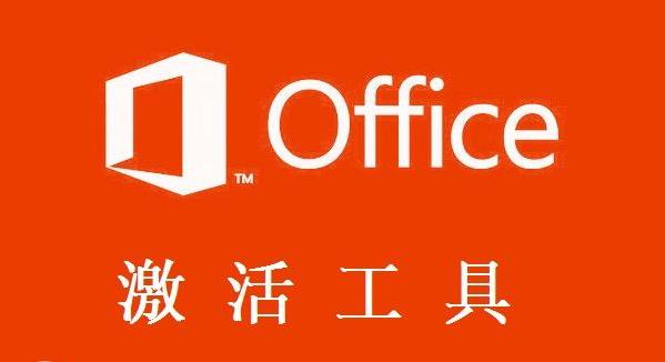 Office2013激活工具下载,v2.6.5中文版软件