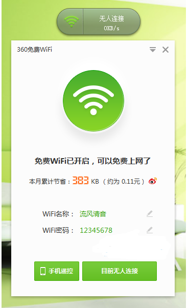 360免费WIFI网官最新版下载,v5.3.0电脑版软件