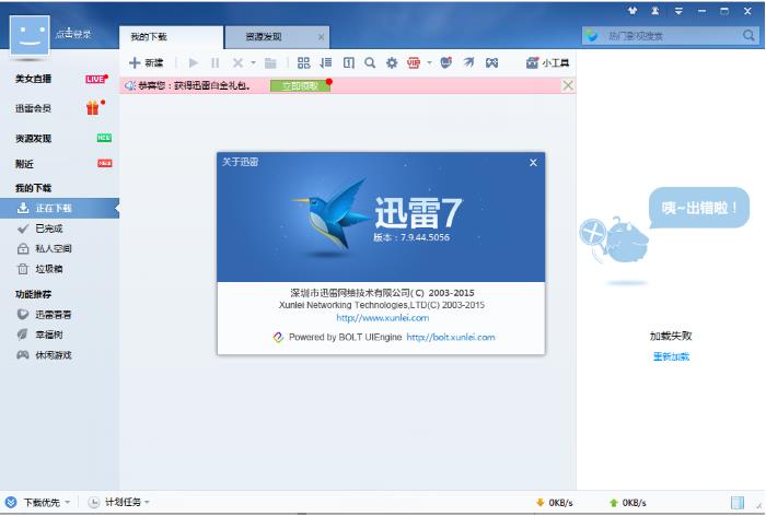 迅雷7下载,v7.9.44.5056官方最新版软件，二师