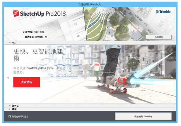 草图大师SketchUp2018破解版下载,中文版软件，