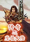 传奇之魔兽大陆 中文版