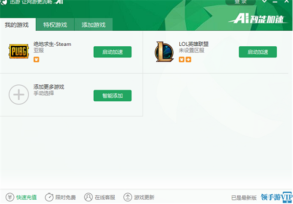 迅游网游加速器永久免费版使用方法1