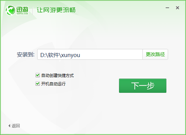 迅游网游加速器永久免费版安装教程2