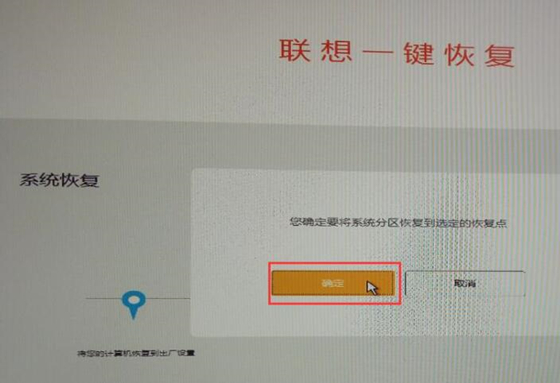 联想一键恢复使用教程7
