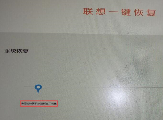 联想一键恢复使用教程5