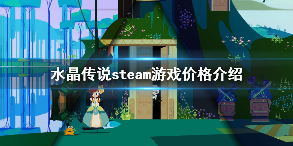 水晶传说steam多少钱？游戏目前已经在steam正式上