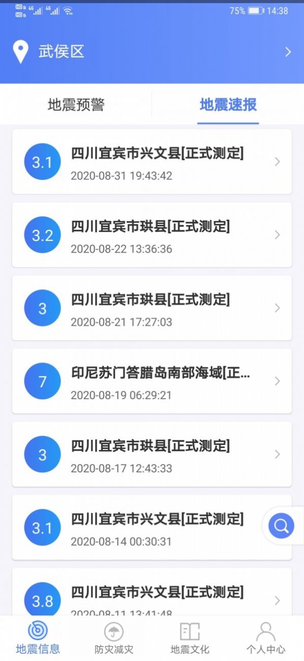 四川紧急地震信息服务平台appAPP截图