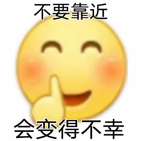 不要靠近男人会变得不幸表情包