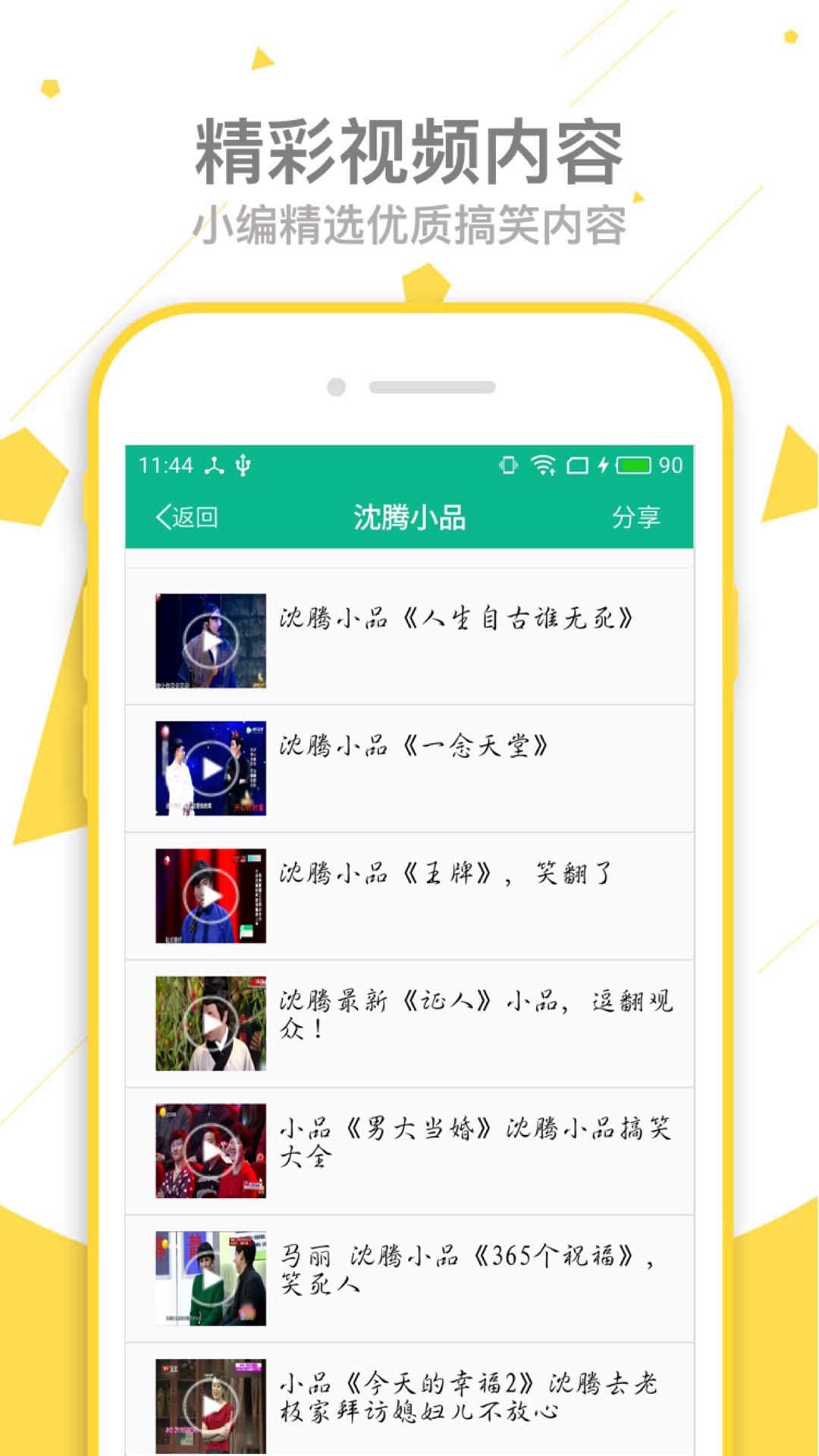 相声小品精选APP截图