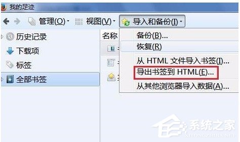 火狐浏览器如何导入和导出书签收藏夹 火狐浏览器导入和导出书签收藏夹的方法