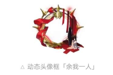 阴阳师余我一人头像框怎么获得