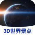 3D世界景点app安卓版下载