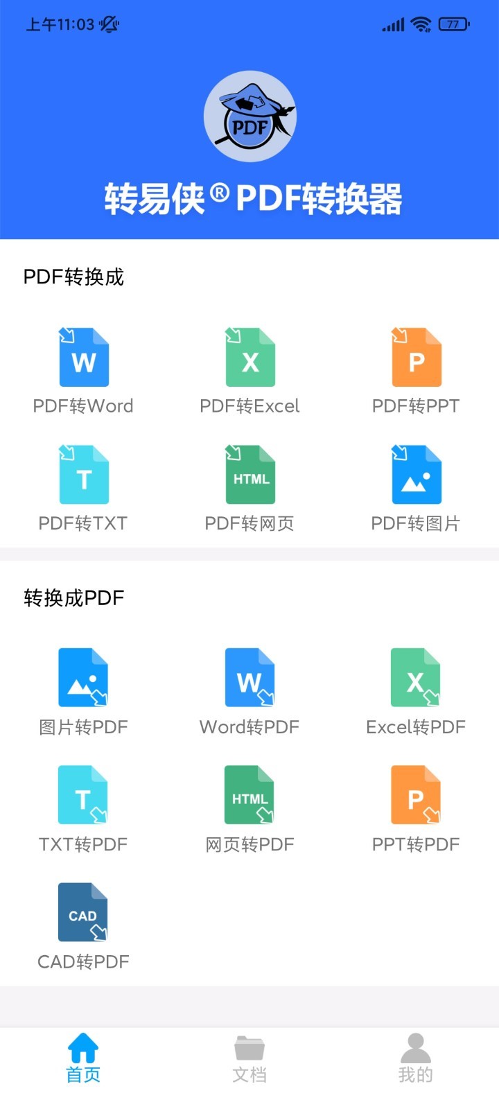 转易侠PDF转换器app安卓版下载