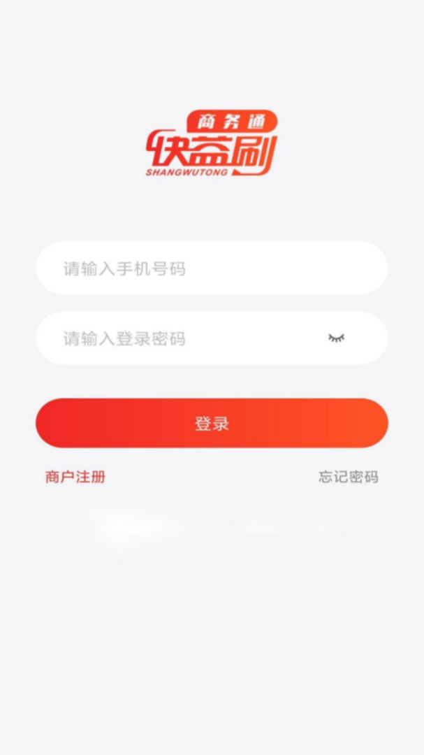 快益刷商务通app安卓版下载APP截图