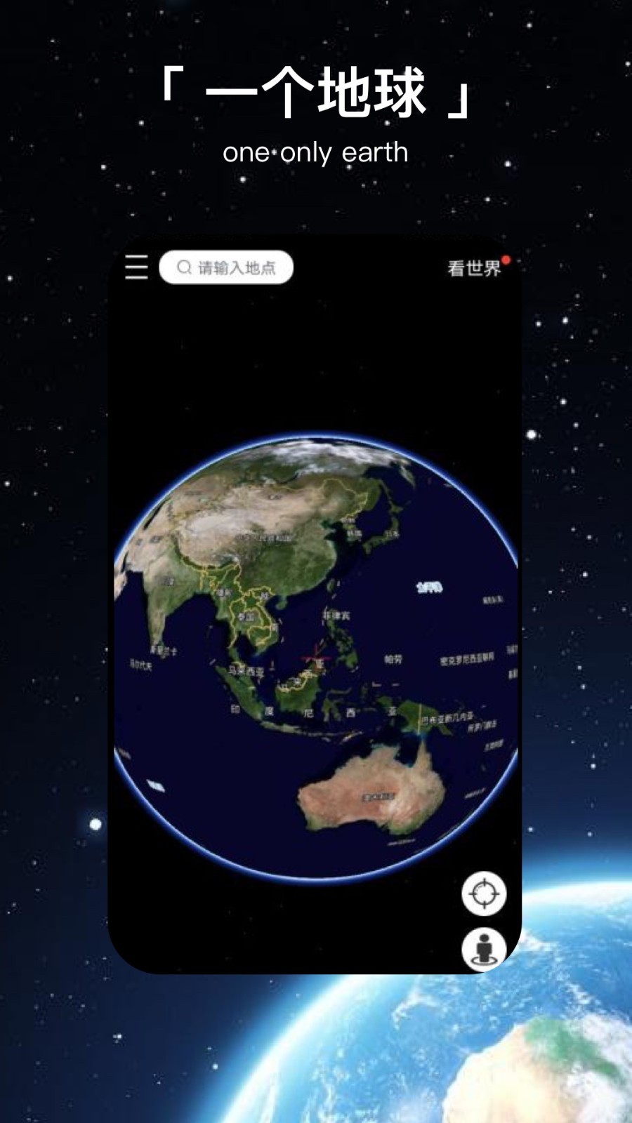 一个地球app安卓版下载
