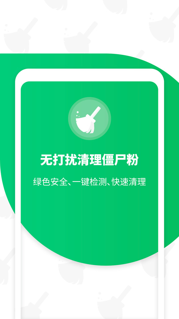 免打扰清理僵尸粉app安卓版下载