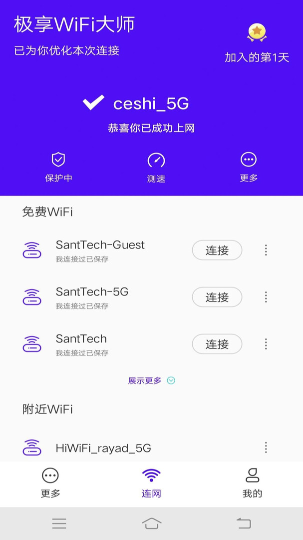 极享WiFi大师app安卓版下载APP截图