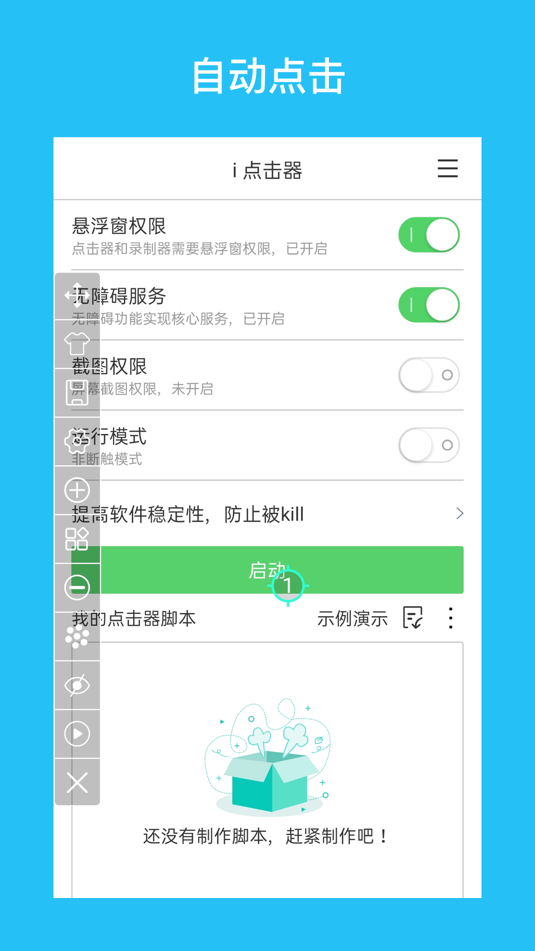 i 点击器app安卓版下载