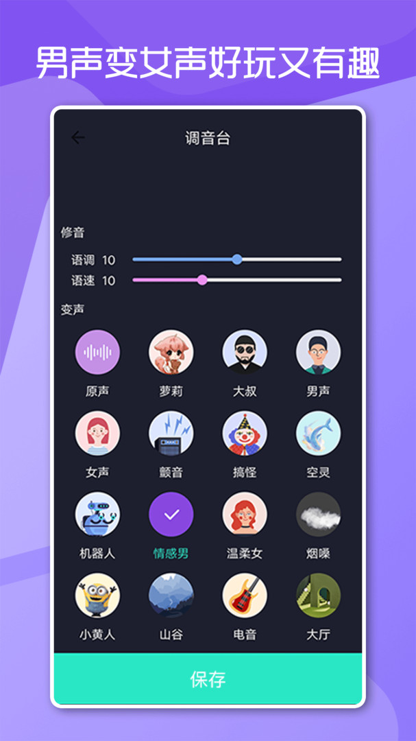 变声男女app安卓版下载APP截图