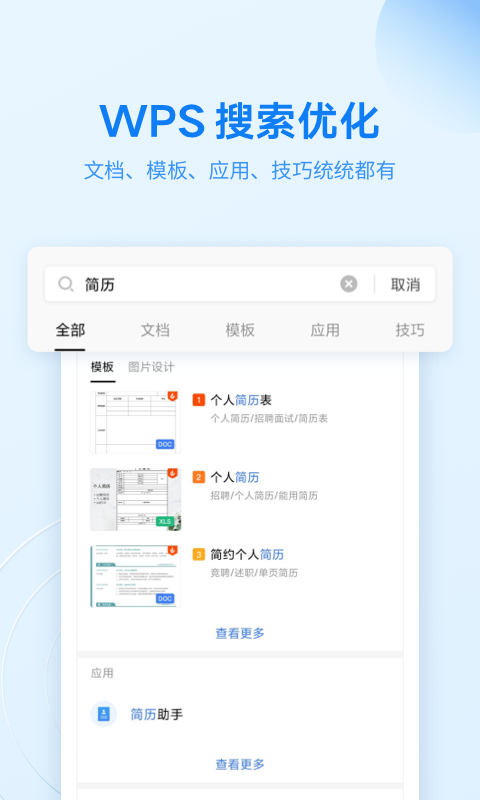 WPS Office app安卓版下载