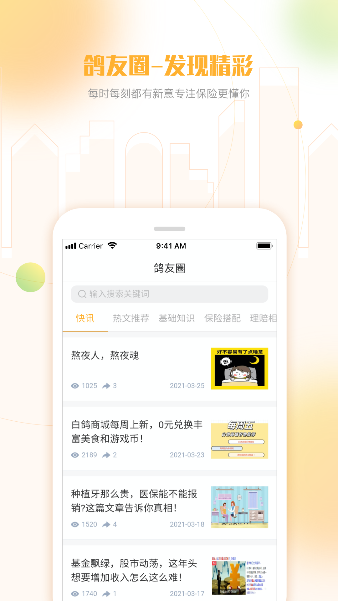 白鸽乐保app安卓版下载APP截图