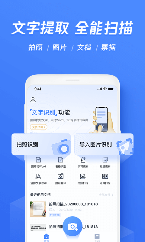 迅捷文字识别图片转文字app安卓版下载