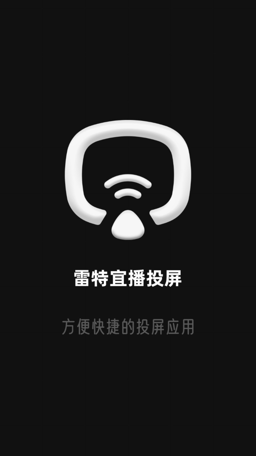 雷特宜播投屏app安卓版下载APP截图