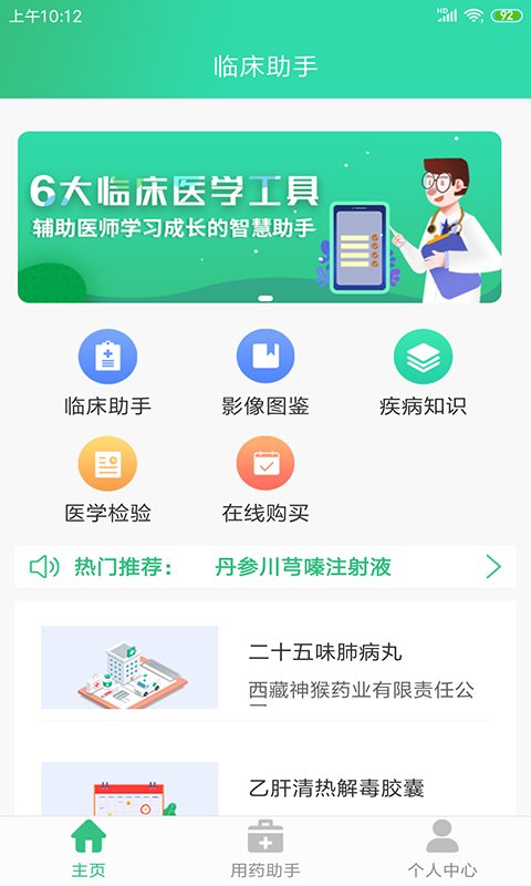 临床助手app安卓版下载APP截图