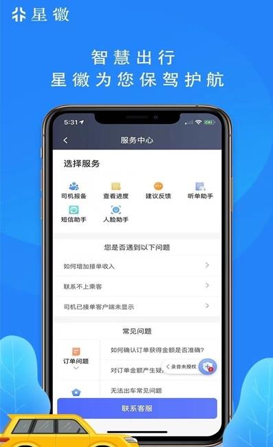 星徽出行趣接单版APP截图