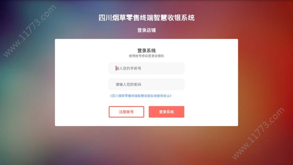 四川烟草诚至诚APP截图