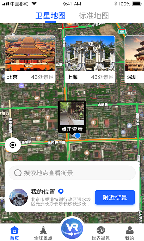 爱看世界街景地图app安卓版下载