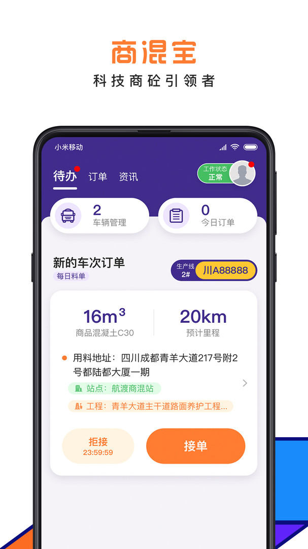 商混宝司机端app安卓版下载APP截图