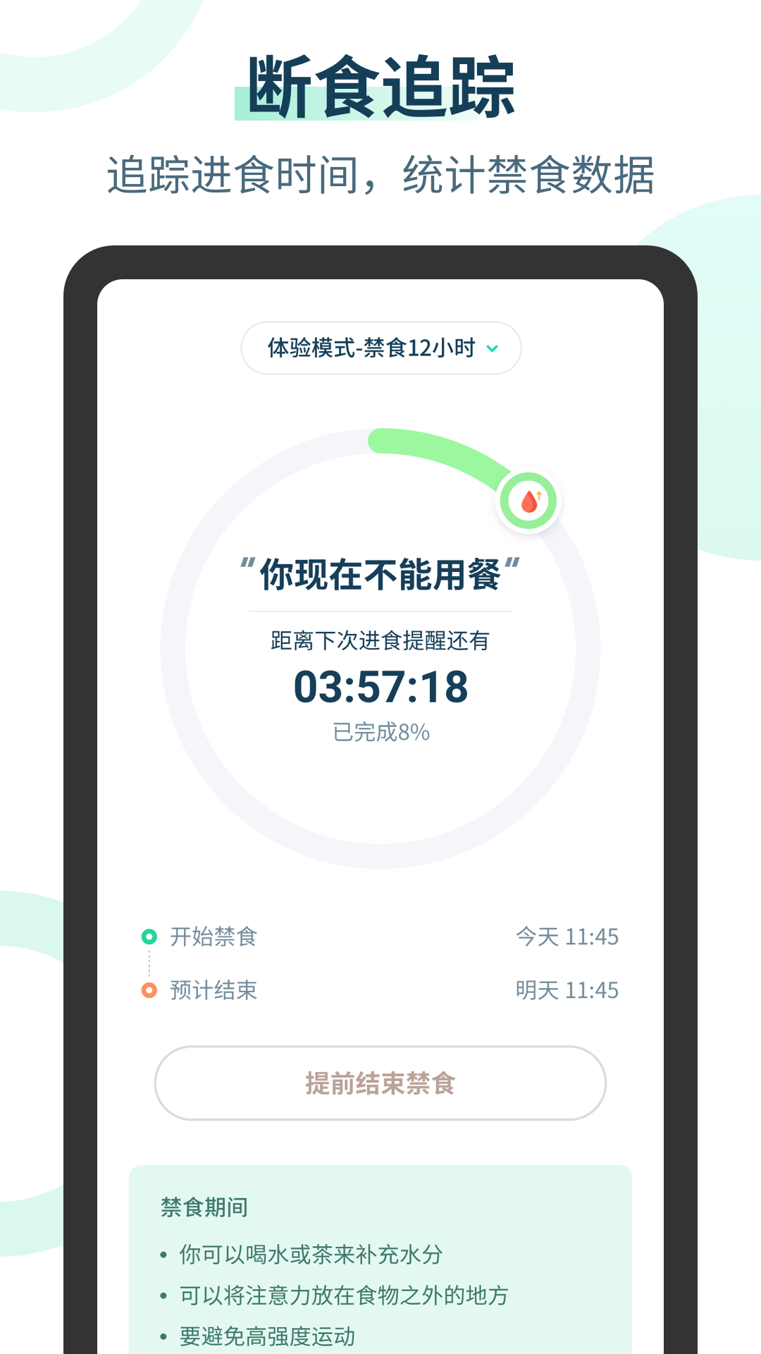 辟谷计时器APP