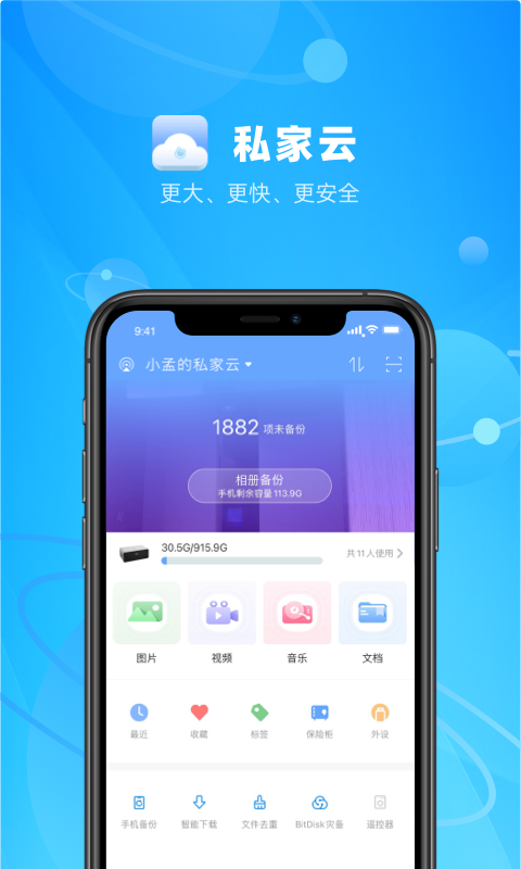 私家云app安卓版下载APP截图