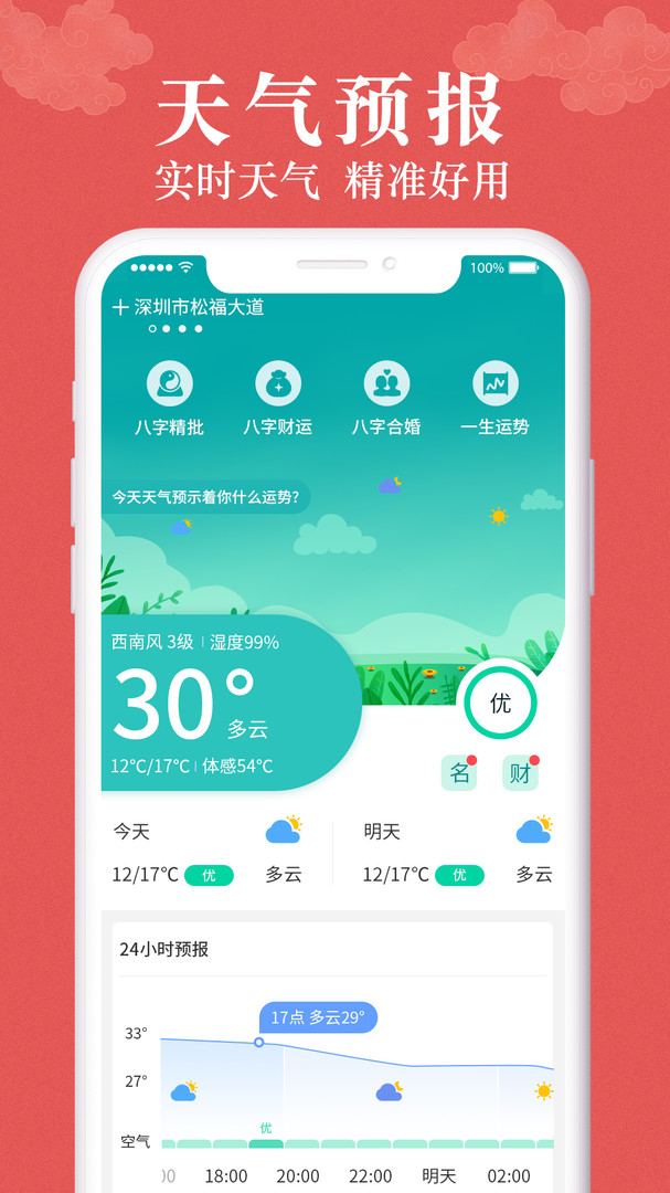 富贵万年历app安卓版下载APP截图