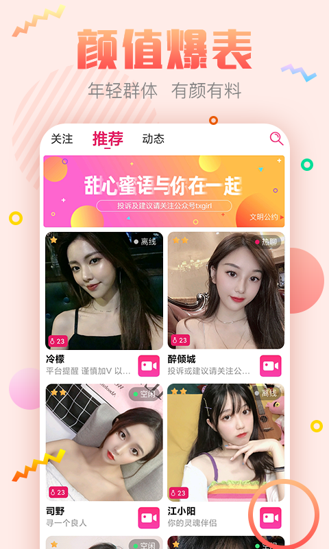 甜心蜜语聊天交友APP截图