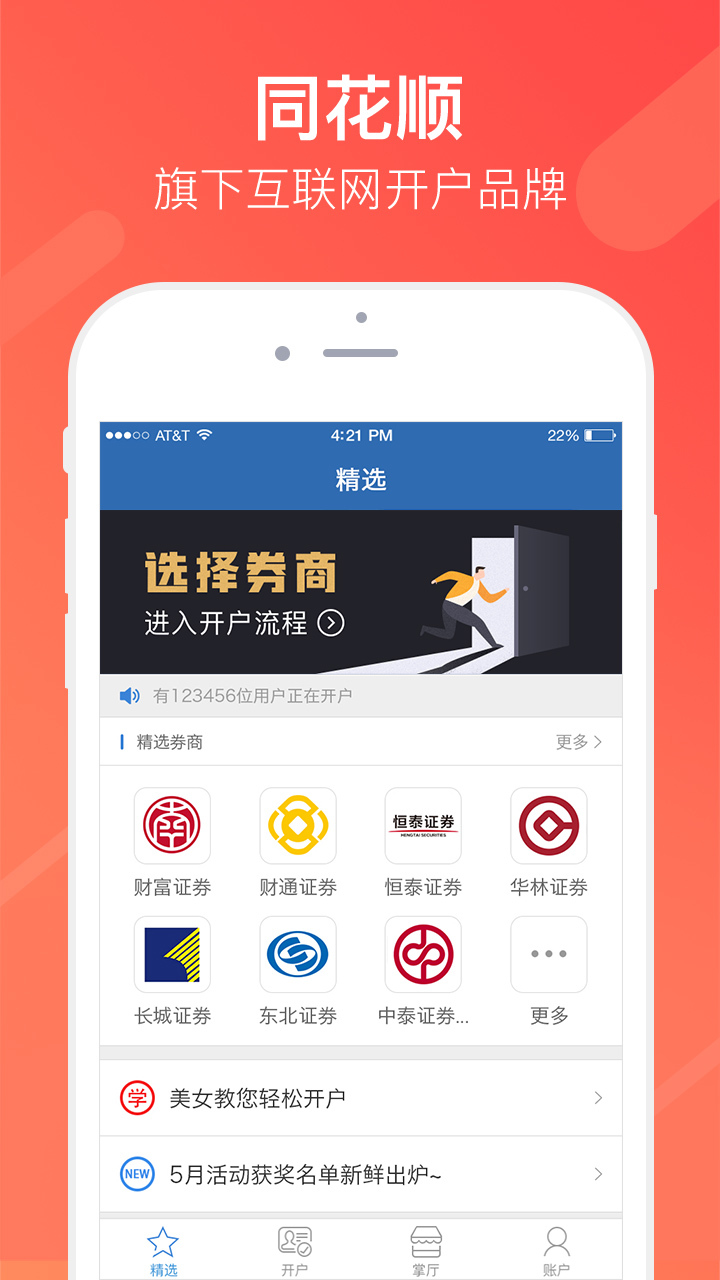 同花顺股票开户app安卓版下载APP截图